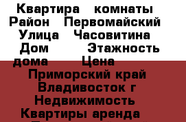 Квартира 2 комнаты › Район ­ Первомайский › Улица ­ Часовитина › Дом ­ 10 › Этажность дома ­ 9 › Цена ­ 26 000 - Приморский край, Владивосток г. Недвижимость » Квартиры аренда   . Приморский край